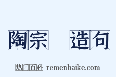 陶宗儀造句是什么意思的图片